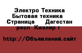 Электро-Техника Бытовая техника - Страница 4 . Дагестан респ.,Кизляр г.